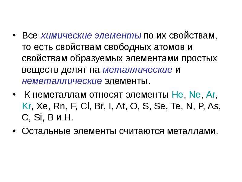 Элемент имеющий наименьшие металлические свойства. Металлические свойства простых веществ. Металлические свойства образованных ими простых веществ. Неметаллические свойства простых веществ. Металлических свойств образуемых ими простых веществ.