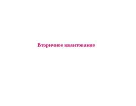 Вторичное квантование. Применение оболочечной модели. Метод Хартри - Фока