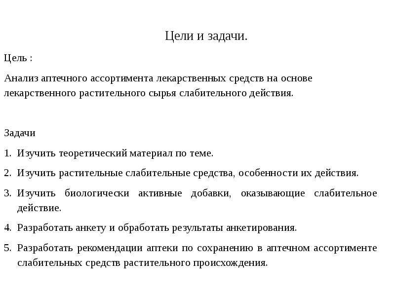 Цель задачи действия. Лекарственные растения цели и задачи. Цели и задачи анализа лекарственного растительного сырья. Анализ ассортимента слабительных средств. Анализ ассортимента в аптеке.