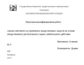 Анализ аптечного ассортимента лекарственных средств на основе лекарственного растительного сырья слабительного действия