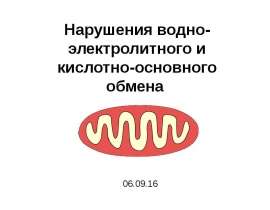Нарушения водно-электролитного и кислотно-основного обмена