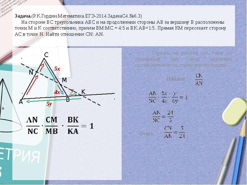 Прямая пересекает стороны ab. Теорема Менелая в задачах ЕГЭ. Теорема Менелая и Чевы на ЕГЭ. Теорема Менелая задачи ОГЭ. Теорема Менелая задачи с решением.