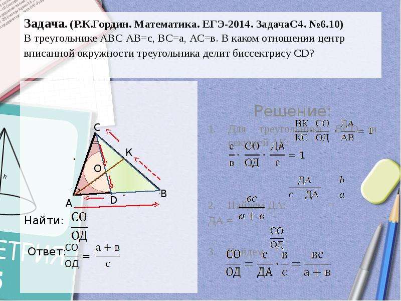Задача. (Р. К. Гордин. Математика. ЕГЭ-2014. ЗадачаС4. №6. 10) В треугольнике АВС АВ=с, ВС=а, АС=в.