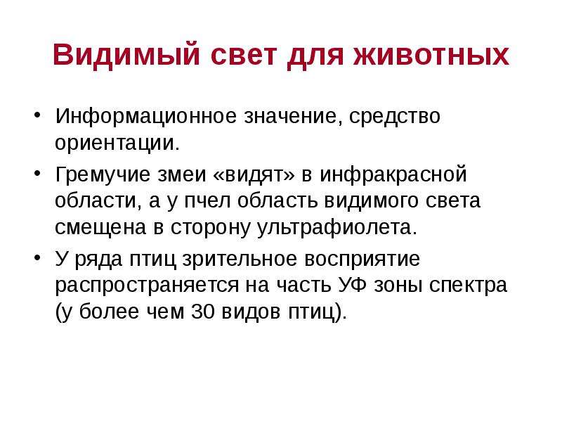 Средства ориентации. Какого значение видимого света. Методы регистрации видимого света.