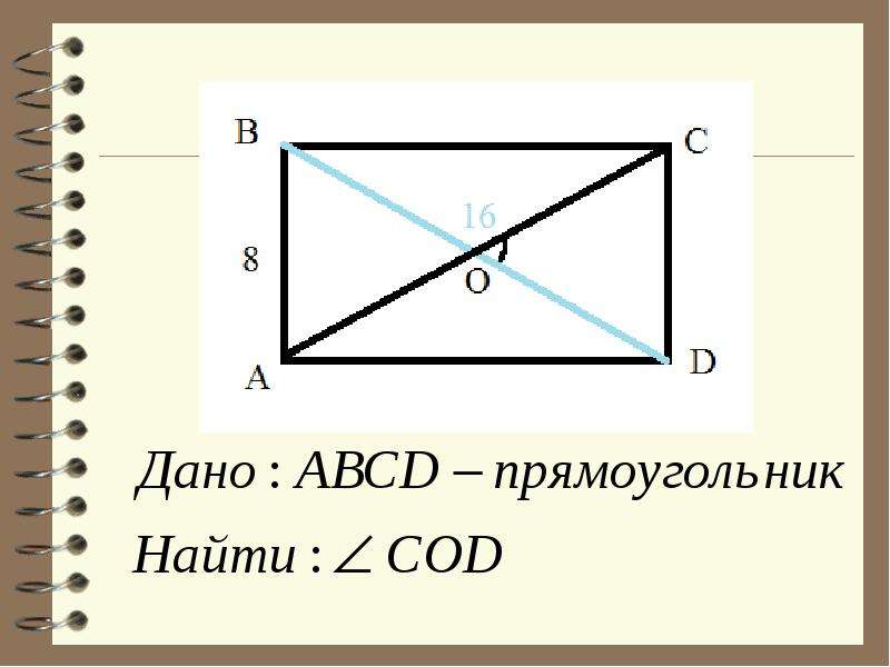 Abcd прямоугольник. Прямоугольник презентация 8 класс. Прямоугольник в прямоугольнике. Дано прямоугольник ABCD. Дано ABCD прямоугольник найти Cod.