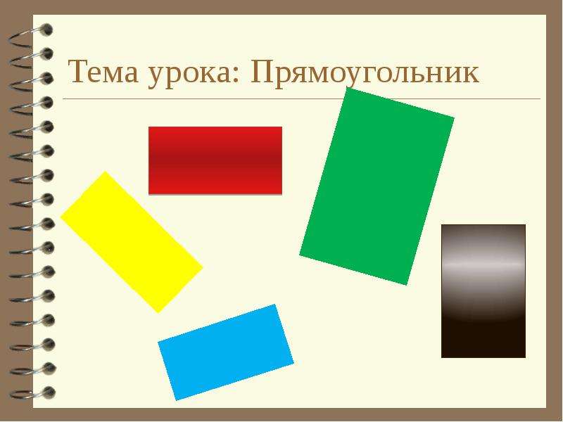 Конспект урока прямоугольник. Тема урока прямоугольник. Стих для определения темы урока прямоугольник. Слайд прямоугольник. Прямоугольник презентация для дошкольников.