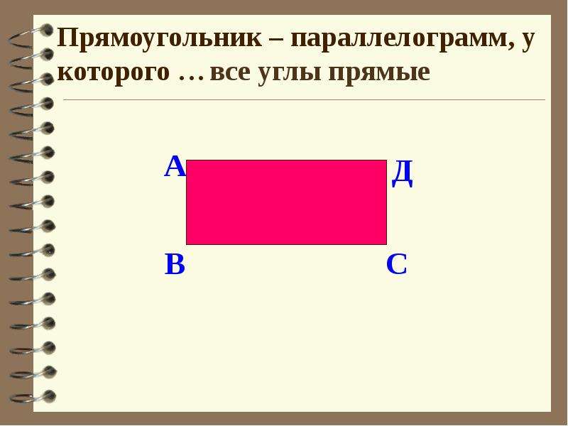 Презентация о прямоугольнике