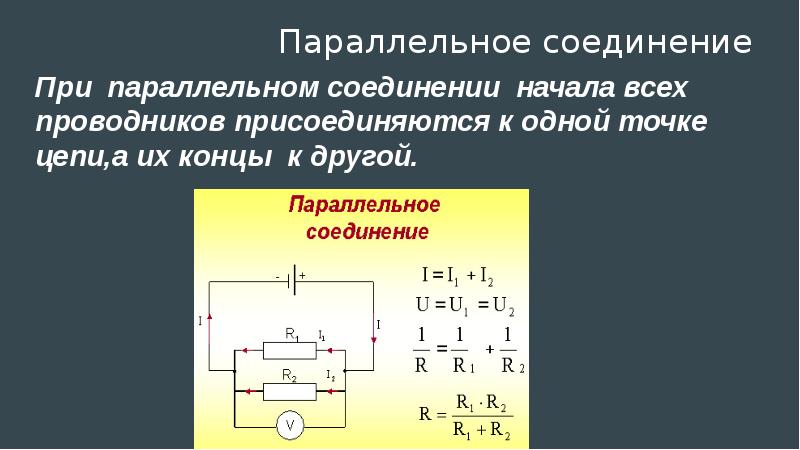 Физика 8 класс закон параллельного соединения. При параллельном соединении проводников. Параллельное соединение проводников схема. Применение последовательного соединения.