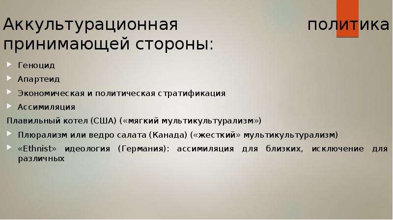 Принять политику. Мультикультурализм и ассимиляция. Доктрина этнического плюрализма и мультикультурализма. Миграция и мультикультурализм. Ассимиляция миграция.