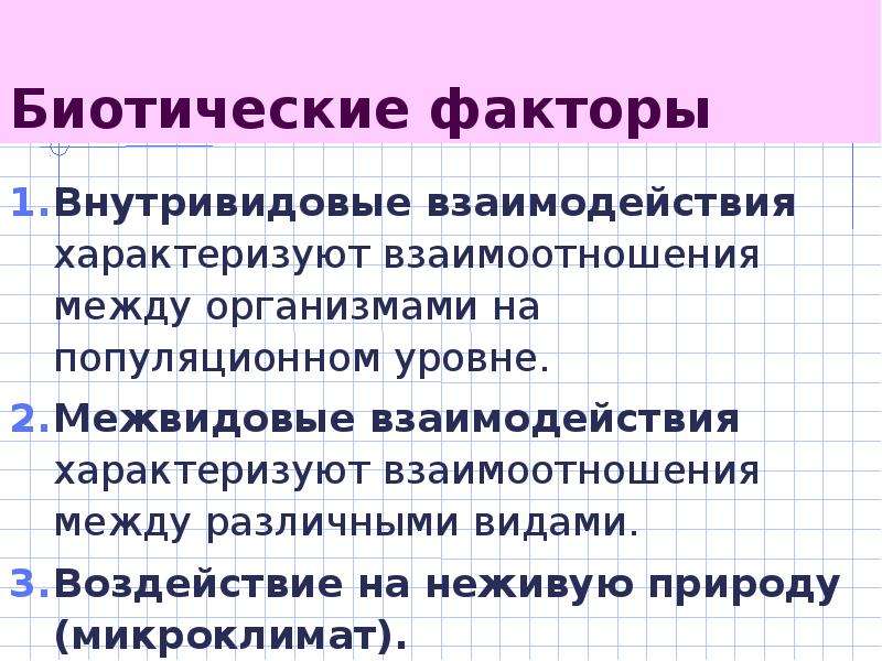 Биотические факторы примеры таблица. Классификация биотических факторов. Биотические факторы. Виды биотических факторов. Биотические факторы таблица.