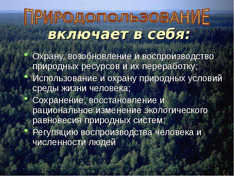 Рациональное использование природных ресурсов и охрана природы презентация