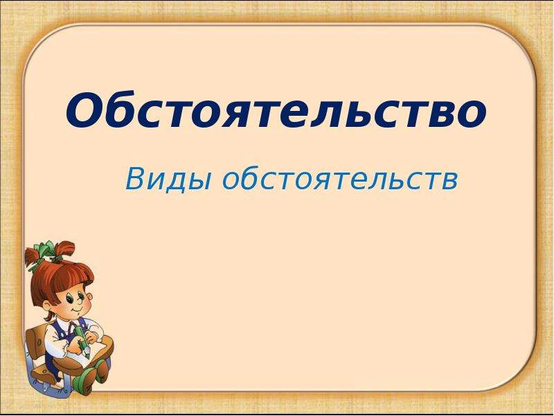 Виды обстоятельств презентация