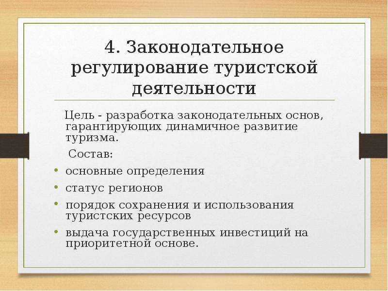 Правовое регулирование в туризме. Регулирование туристской деятельности. Органы регулирующие туристскую деятельность. Цели туристской деятельности.