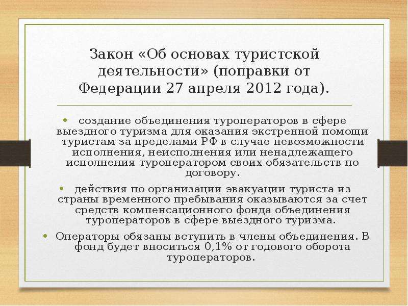 Изменения в фз о туристской деятельности. Об основах туристской деятельности. Закон об основах туристской деятельности. Резервный фонд туроператоров в сфере выездного туризма. 132 ФЗ О туристской деятельности.