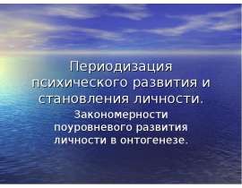 Периодизация психического развития и становления личности