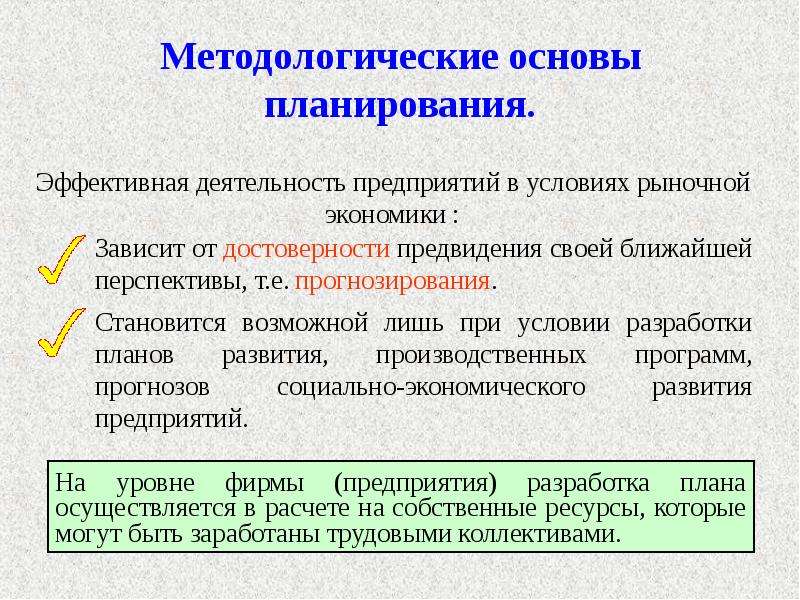 Планирование 11. Методологические основы планирования. Методологические основы планирования на предприятии. 7. Методологические основы планирования. 1. Методологические основы планирования на предприятии.