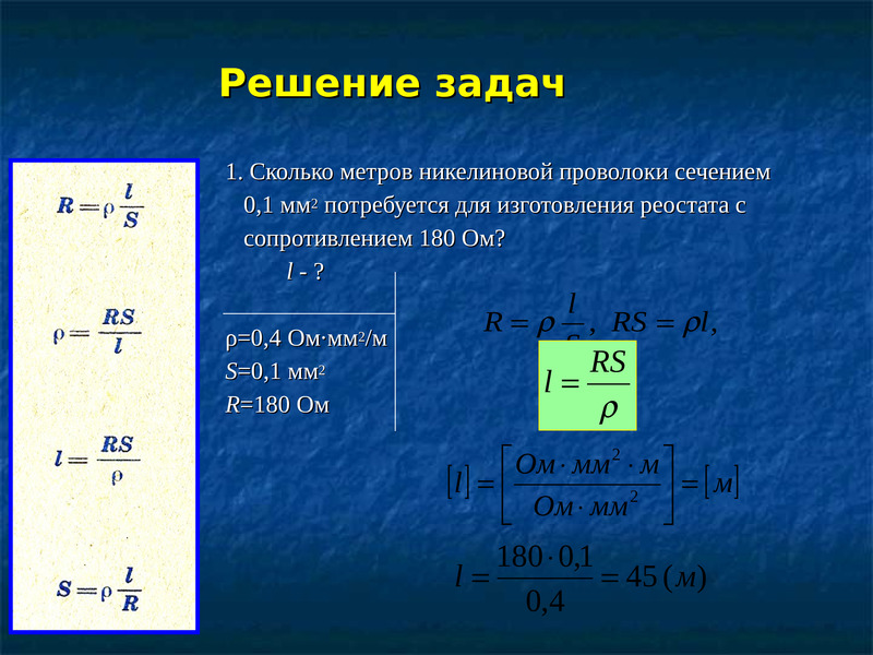 Презентация 8 класс сопротивление удельное сопротивление