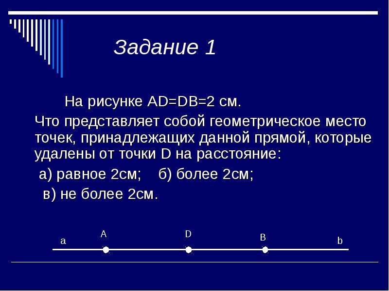 Геометрическим местом точек удаленных от данной