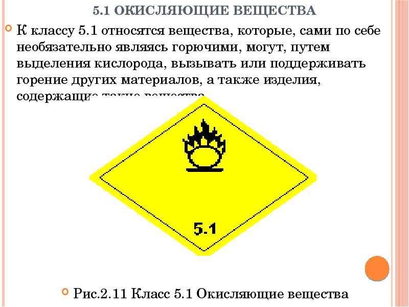 Прочих веществ. Окисляющие вещества. Знак окисляющие вещества. Окисляющие вещества примеры. Табличка окисляющие вещества.