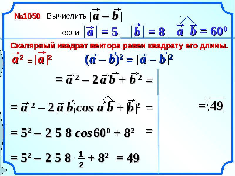Найдите скалярное произведение a b r r. Квадрат разности векторов. Квадрат вектор. Скалярное произведение векторов в квадрате. Квадрат разности векторов формула.