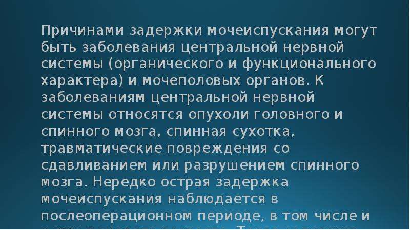 Причина 18. Неотложные состояния в урологии. Ургентные состояния в урологии. Задержка мочеиспускания поражение ЦНС. Задержка мочеиспускания причины.