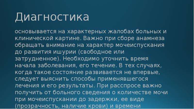 Характер мочеиспускания. При развитии ишурии необходимо:. Анамнез в урологии. Ишурия клинический случай. Жалобы на ишурию характерны.