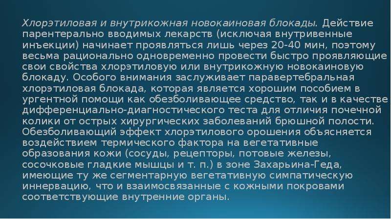 Как действует блокада. Паравертебральная хлорэтиловая блокада. Внутрикожная новокаиновая блокада. Хлорэтиловое обезболивание. Презентация новокаиновые блокады в урологии.