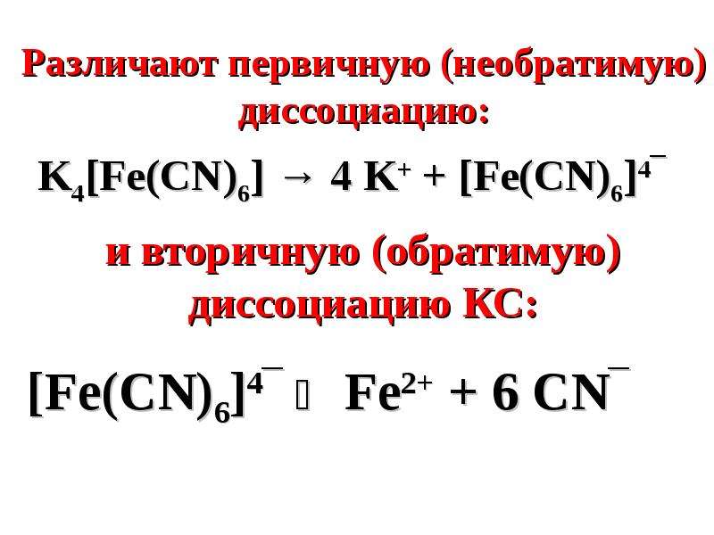 Первичные соединения и вторичные соединения. K4 Fe CN 6 диссоциация. Первичная и вторичная диссоциация комплексных соединений. Первичная и вторичная диссоциация k4[Fe(CN)6]. Первичная диссоциация комплексных соединений.