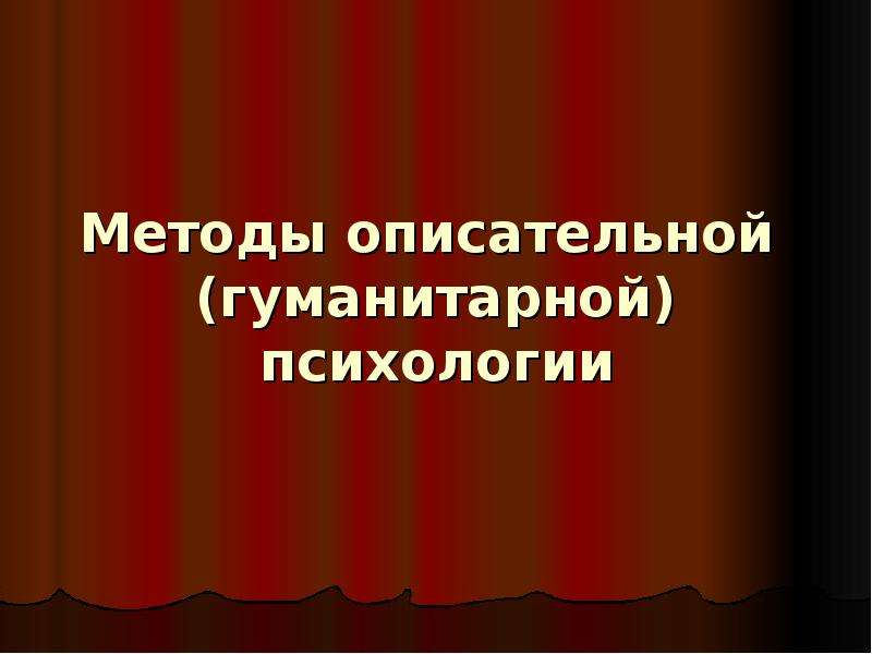 Кто занимался описательной психологией. Методы гуманитарной психологии. Презентация описательная психология.