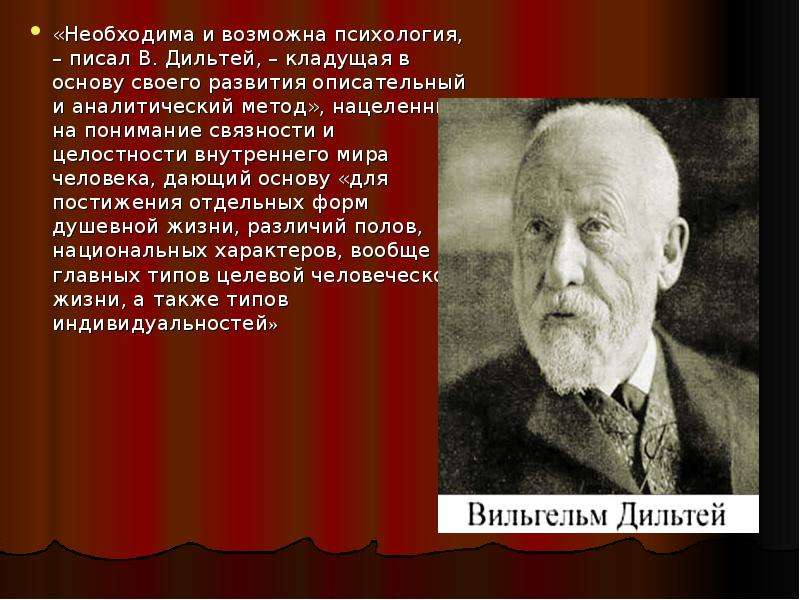 Психологию писал. Вильгельм Дильтей: описательная психология. Вильгельм Дильтей герменевтика. Описательная психология (в. Дильтей, э. Шпрангер).. Философия жизни Дильтея.