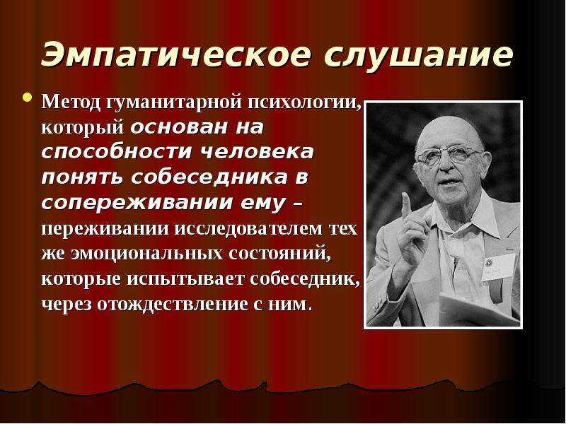 Гуманитарная психология. Методы гуманитарной психологии. Техники эмпатического слушания в психологии. Эмпатическое слушание это в психологии. Методы гуманитарного подхода психология.