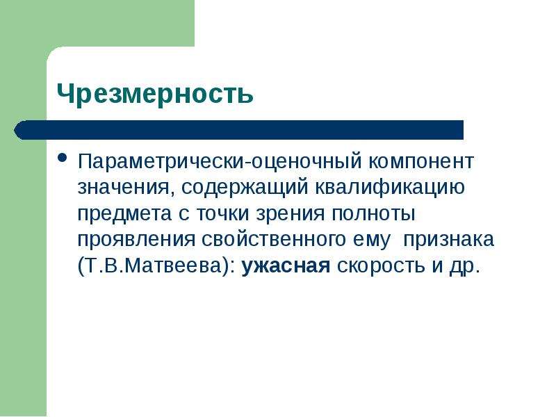 Значить содержать. Оценочный компонент значения слова. Виды оценочных компонентов в значении слова.