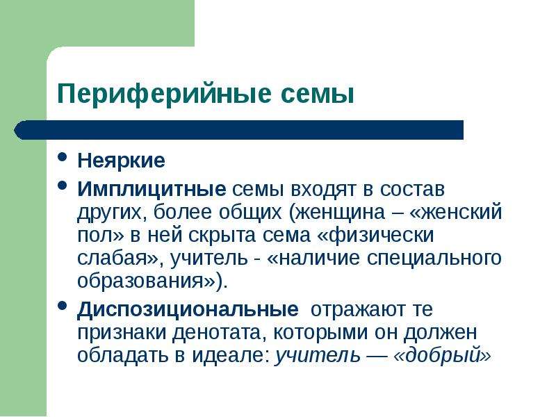 Определение слова группа. Периферийные Семы. Имплицитные Семы это. Имплицитная информация пример. Эксплицитные и имплицитные Семы.