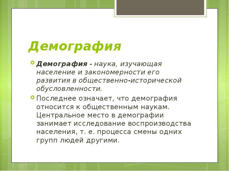 Изучает население. Что изучает наука демография кратко. Функции демографии.