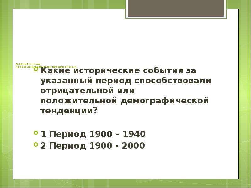 ЗАДАНИЯ по блоку: История демографической ситуации в России Какие исторические события за указанный