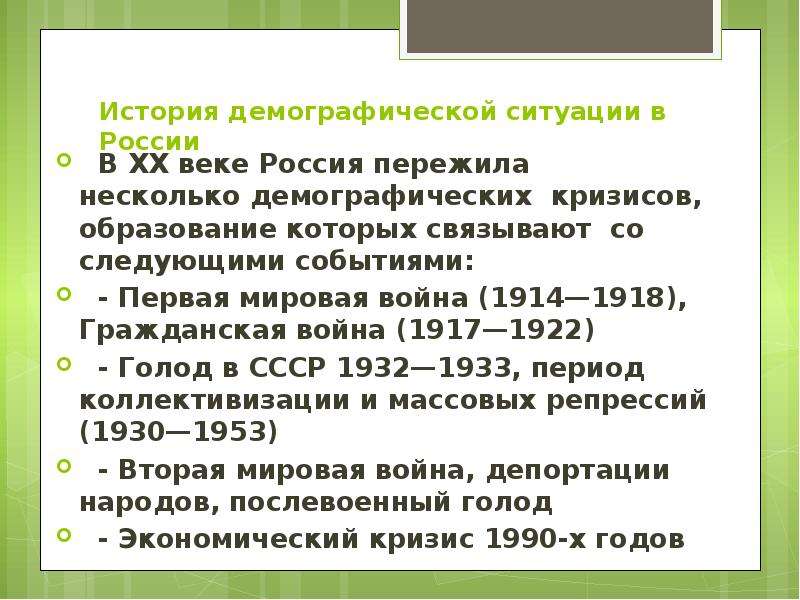 История демографической ситуации в России В XX веке Россия пережила несколько демографических кризис