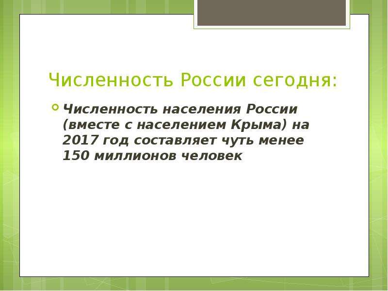 Численность России сегодня: Численность населения России (вместе с населением Крыма) на 2017 год сос