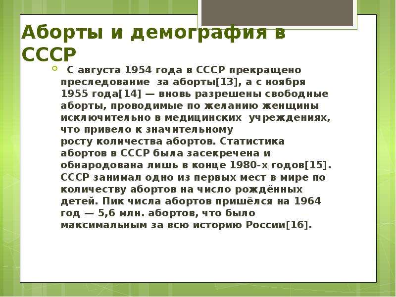 Аборты и демография в СССР С августа 1954 года в СССР прекращено преследование за аборты[13], а с но