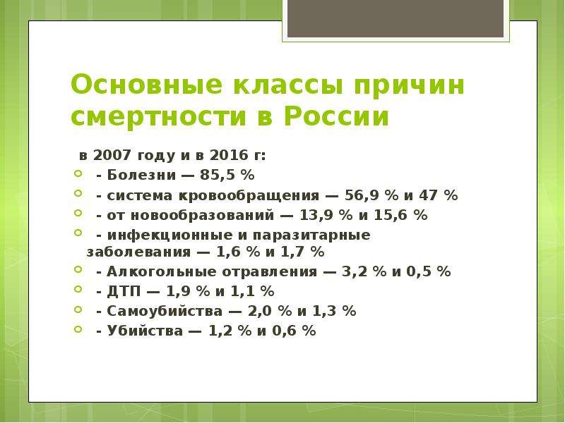 Основные классы причин смертности в России в 2007 году и в 2016 г: - Болезни — 85,5 % - система кров