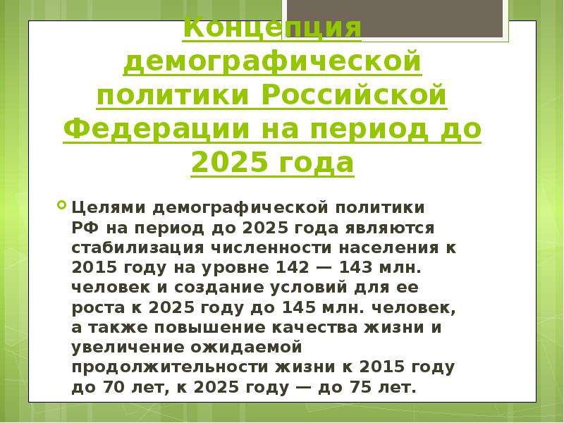 Концепция демографической политики Российской Федерации на период до 2025 года Целями демографическо