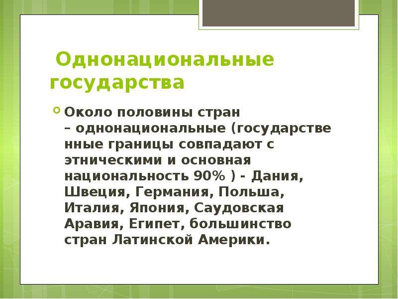 Однонациональные государства зарубежной европы