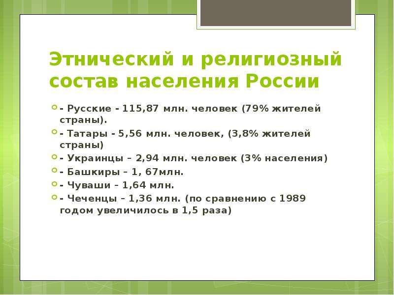 Этнический и религиозный состав населения России - Русские - 115,87 млн. человек (79% жителей страны