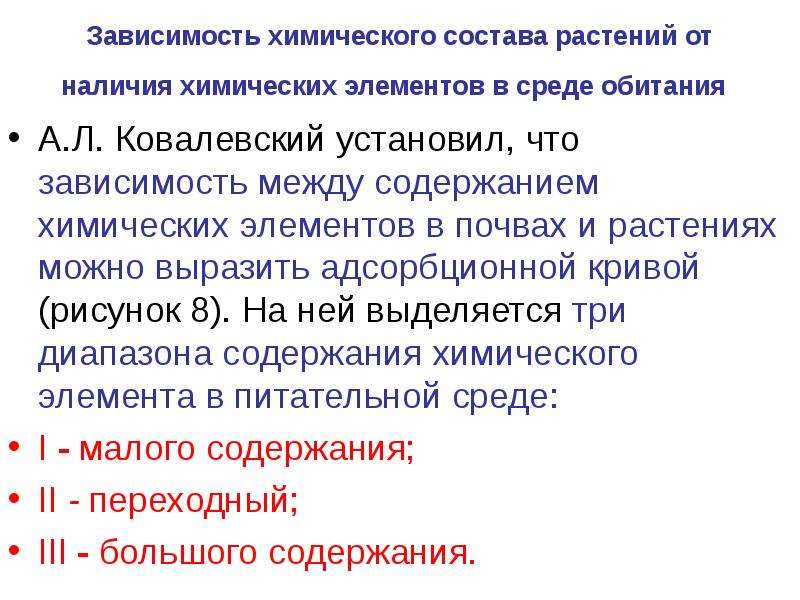 Зависимость химических свойств. Химический состав среды. Биогеохимические принципы. Биогеохимические функции. Из чего состоят растения химические элементы.