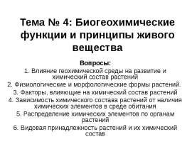 Биогеохимические функции и принципы живого вещества