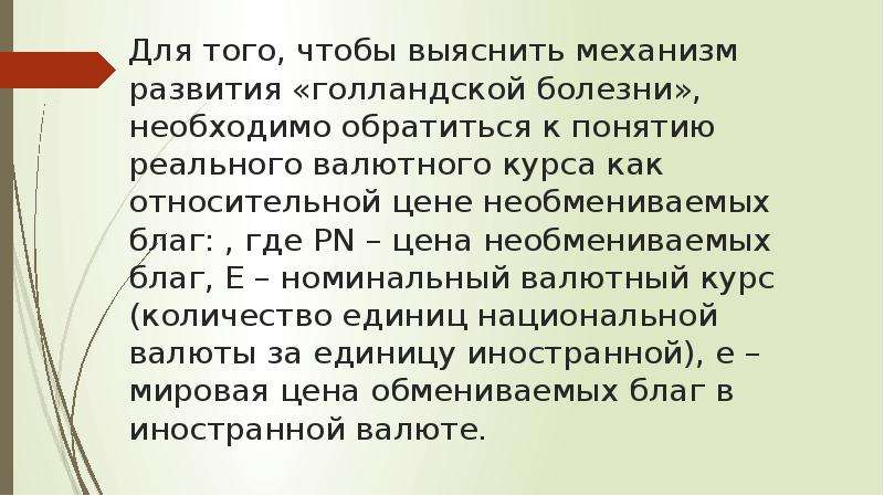 Голландская болезнь в экономике презентация