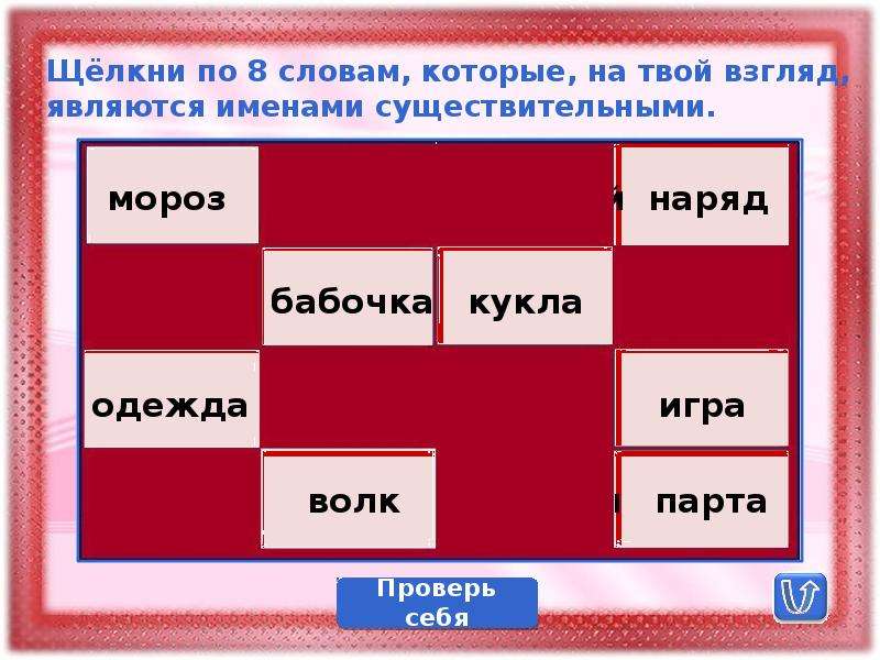 Части речи игра. Части речи тренажер. Тренажёр второй класс части речи. Тренажер по частям речи 2 класс. Тренажёр части речи 3.