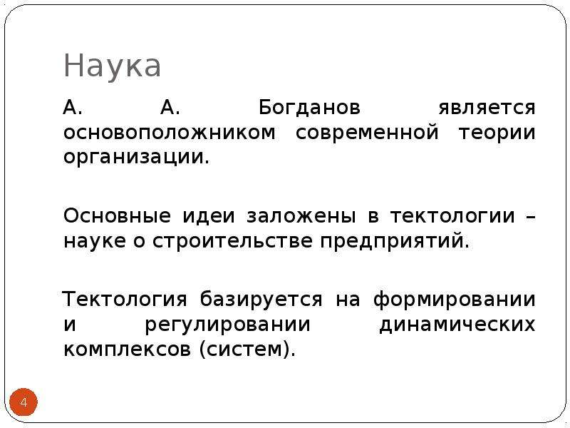 Заложена идея. Тектология Богданова презентация. Богданов а а Тектология презентация. Богданов Тектология Всеобщая организационная наука презентация. Богданов теория организации.