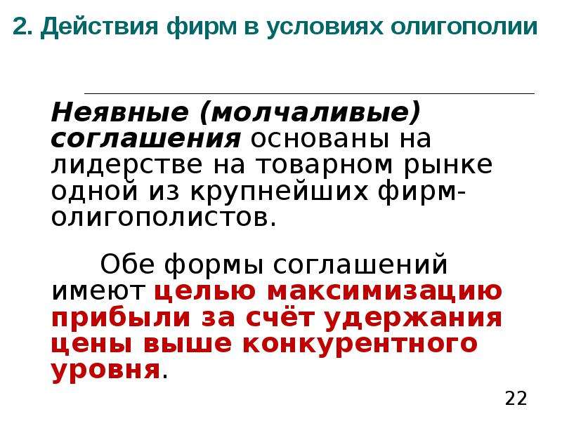 Обе формы. Условия максимизации прибыли фирмой-олигополистом.. Формы сговора в олигополии. Способы максимизации прибыли фирмой олигополиста. Соглашения основаны на.