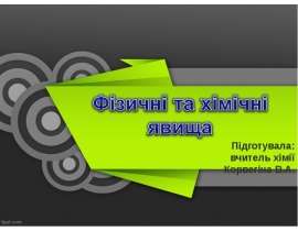 Хімічні та фізичні явища