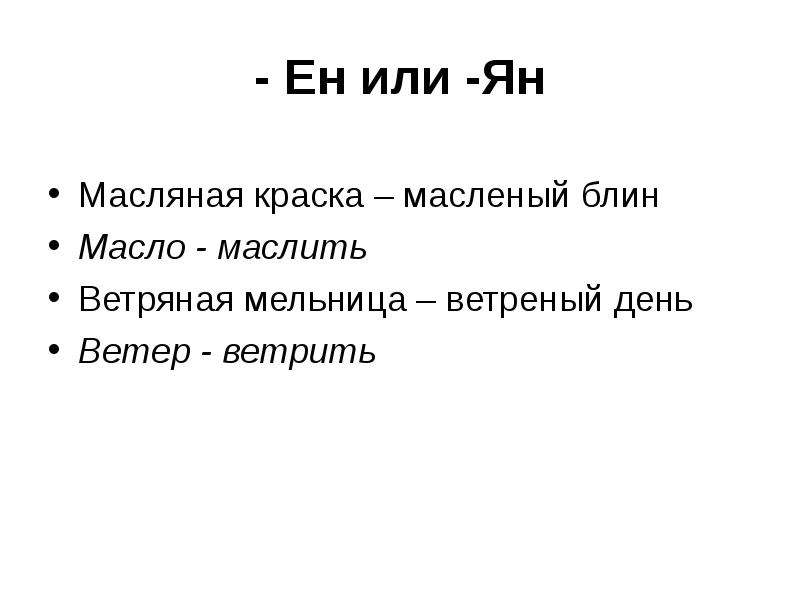 Ветреный день как пишется н или нн